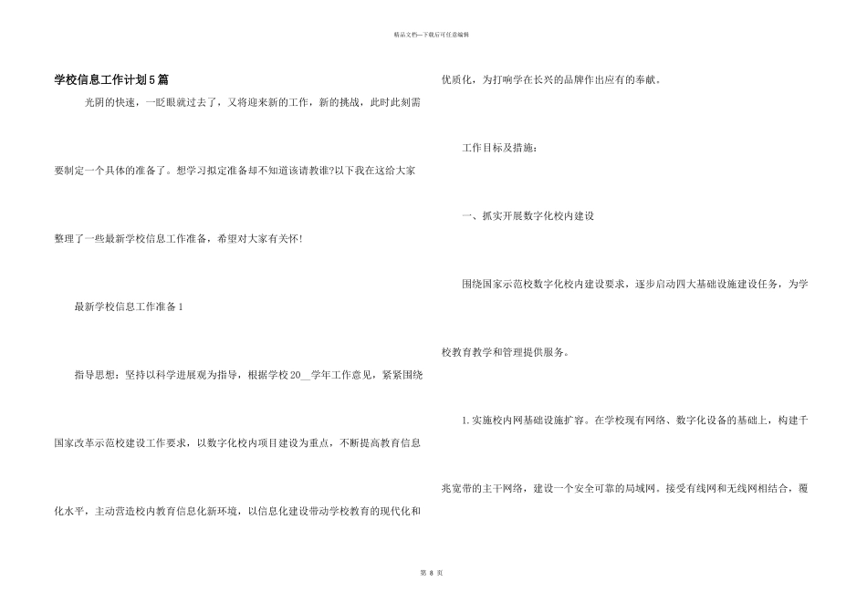 学校信息工作计划5篇_第1页
