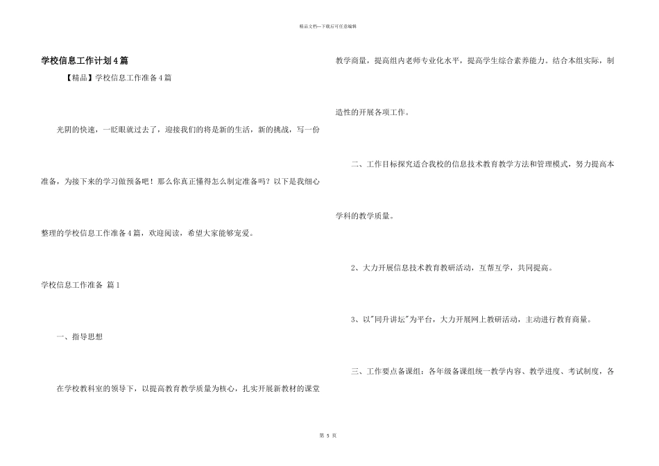 学校信息工作计划4篇_第1页