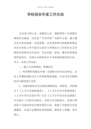学校保安年度工作总结