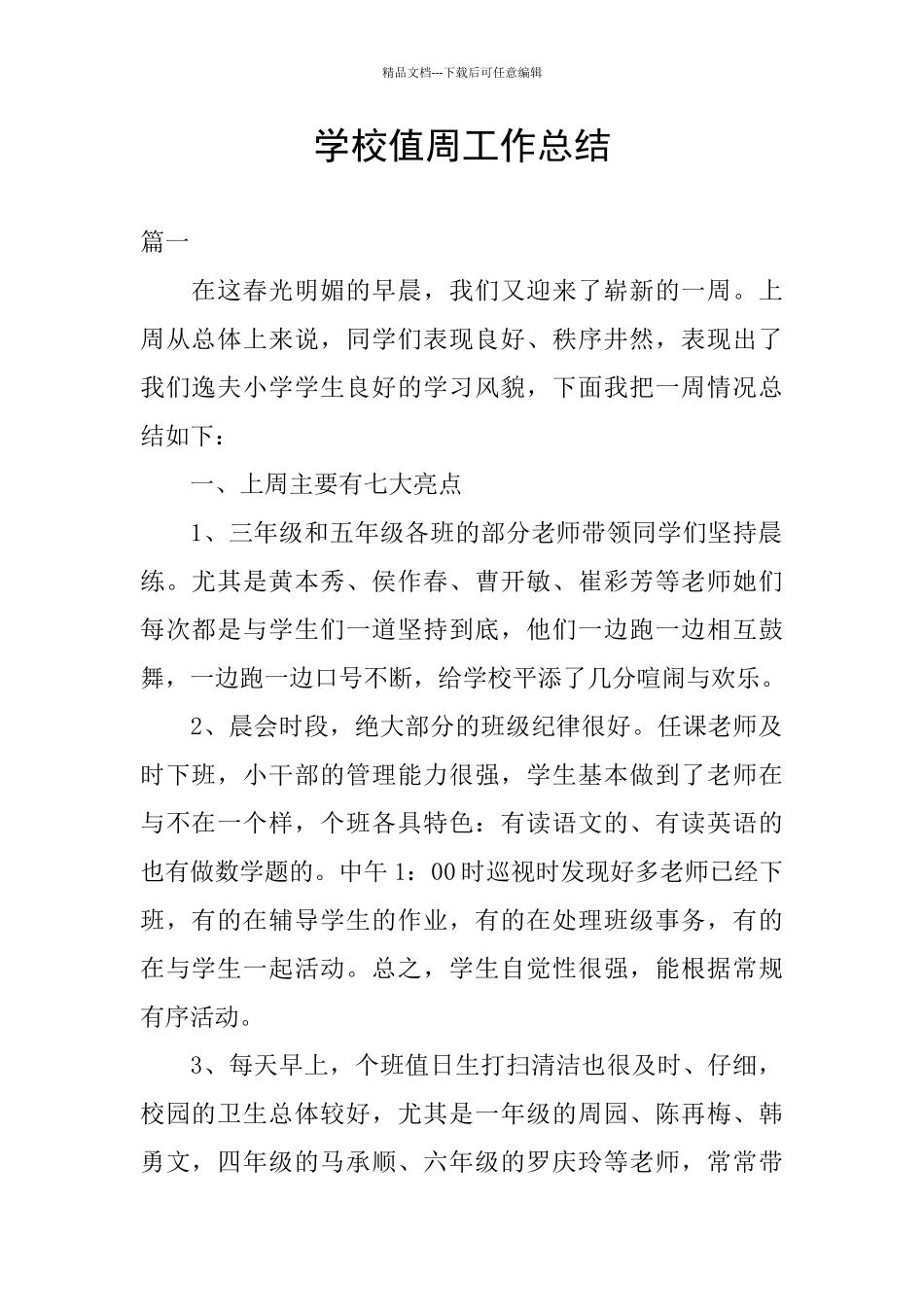 学校值周工作总结_第1页