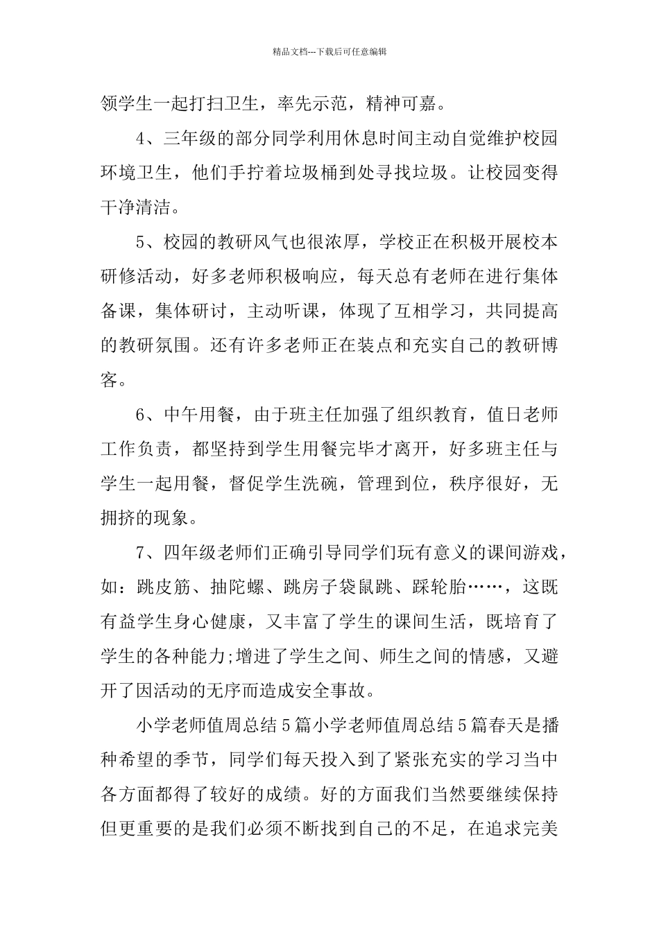 学校值周工作总结_第2页