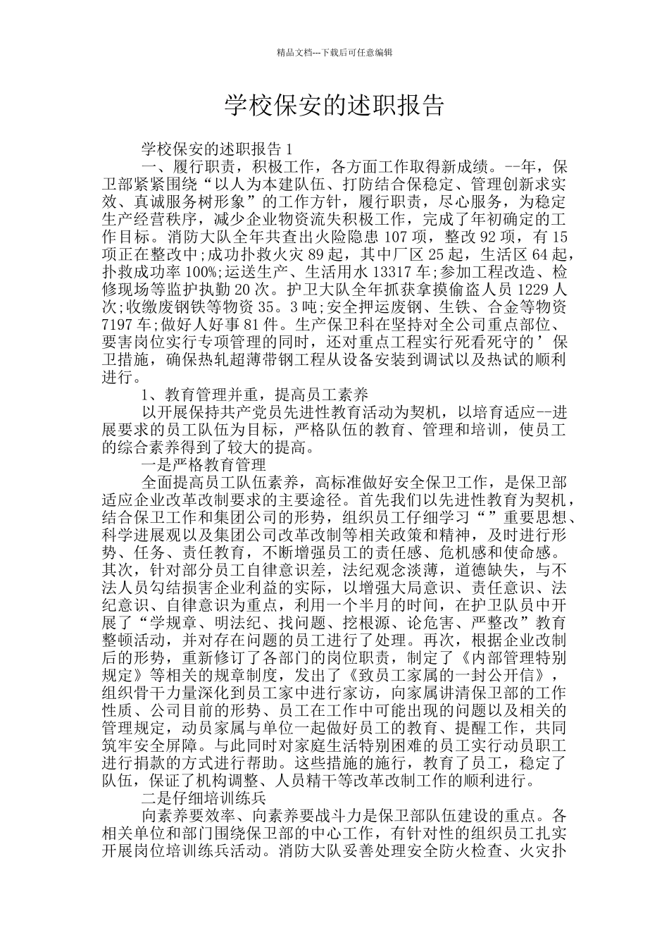 学校保安的述职报告_第1页