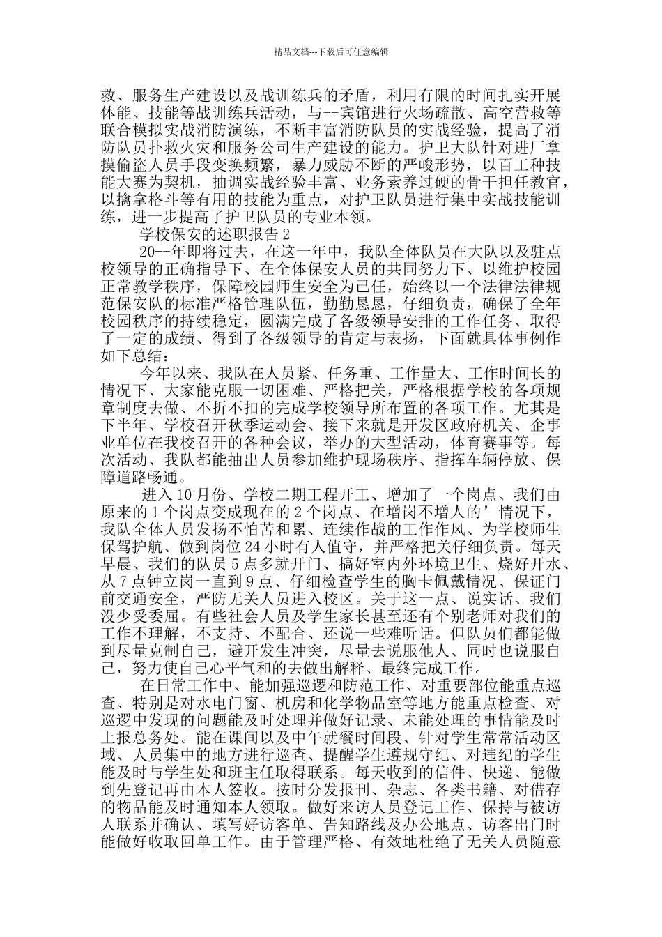 学校保安的述职报告_第2页