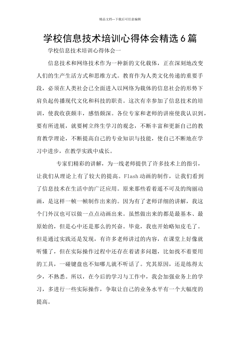 学校信息技术培训心得体会精选6篇_第1页