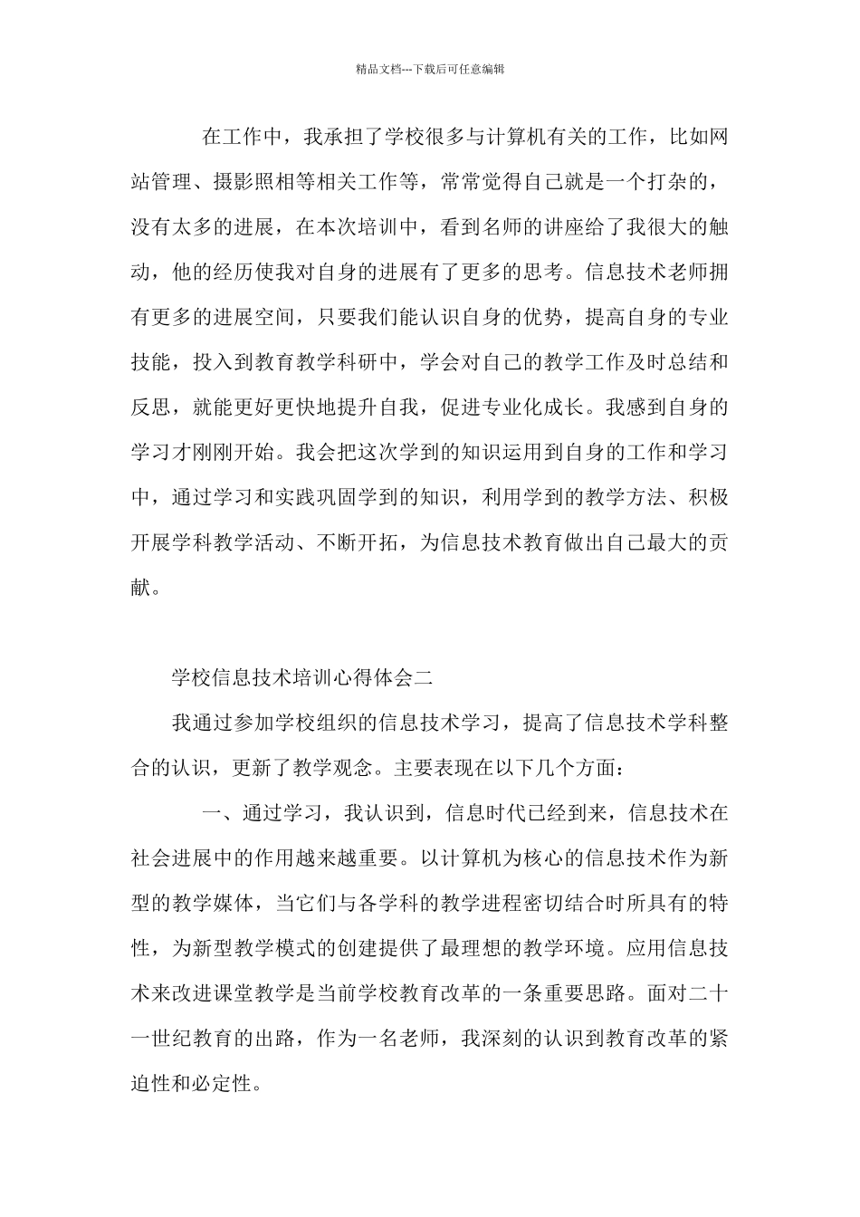 学校信息技术培训心得体会精选6篇_第2页