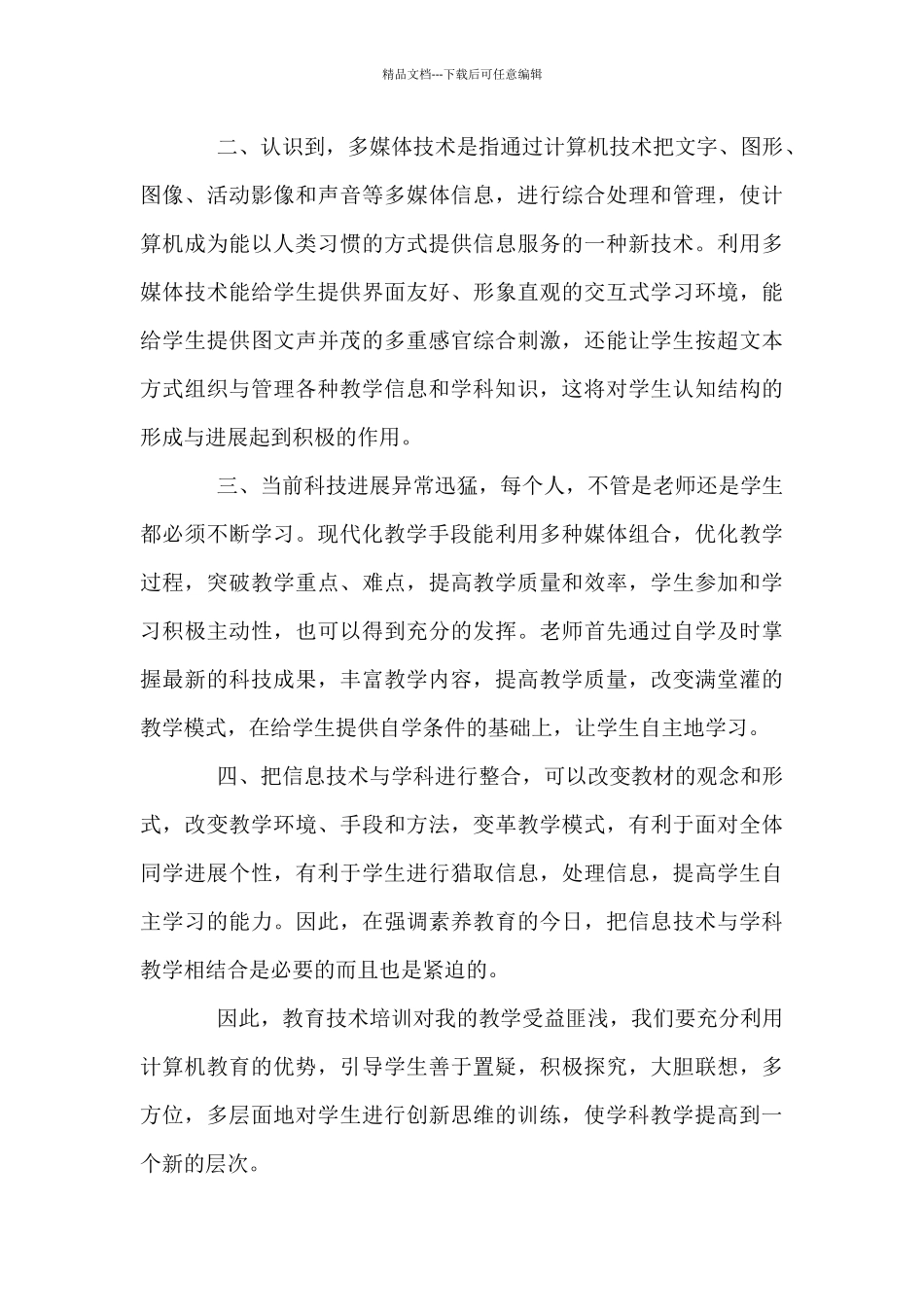 学校信息技术培训心得体会精选6篇_第3页