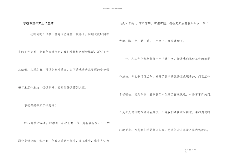 学校保安年末工作总结_第1页