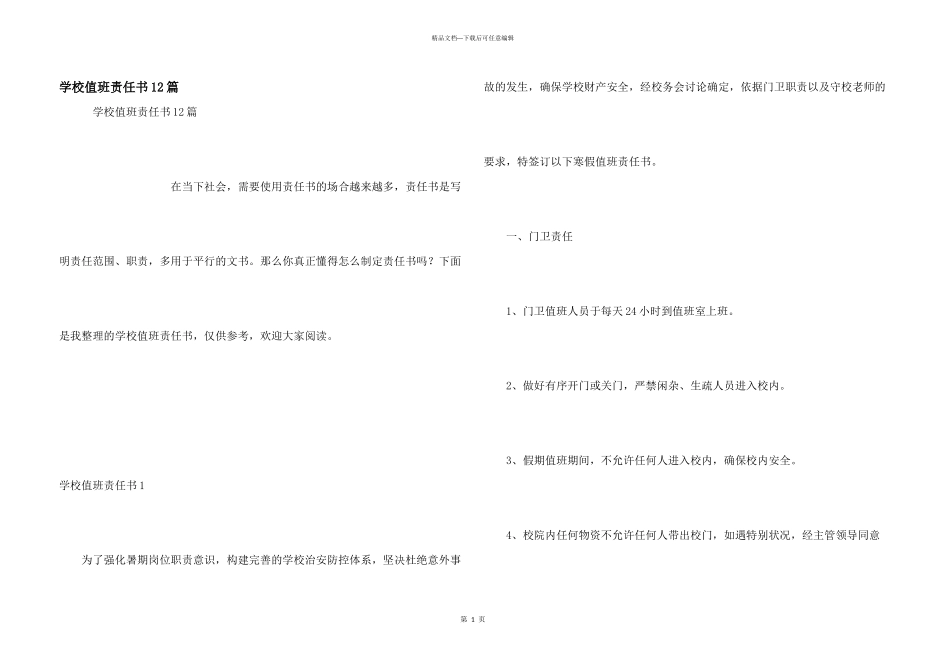 学校值班责任书12篇_第1页