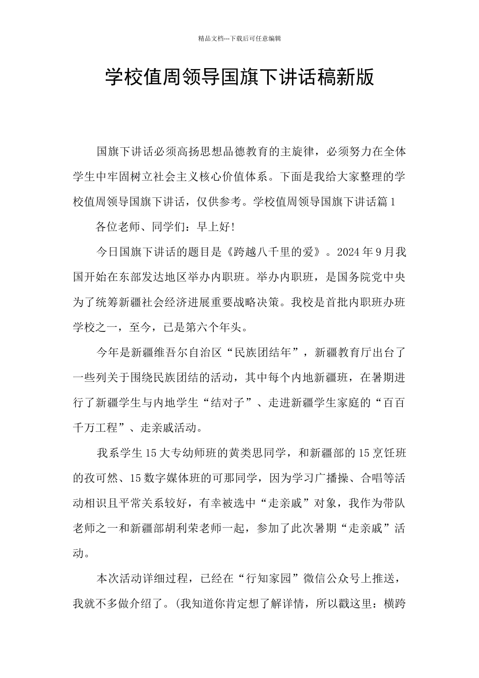 学校值周领导国旗下讲话稿新版_第1页