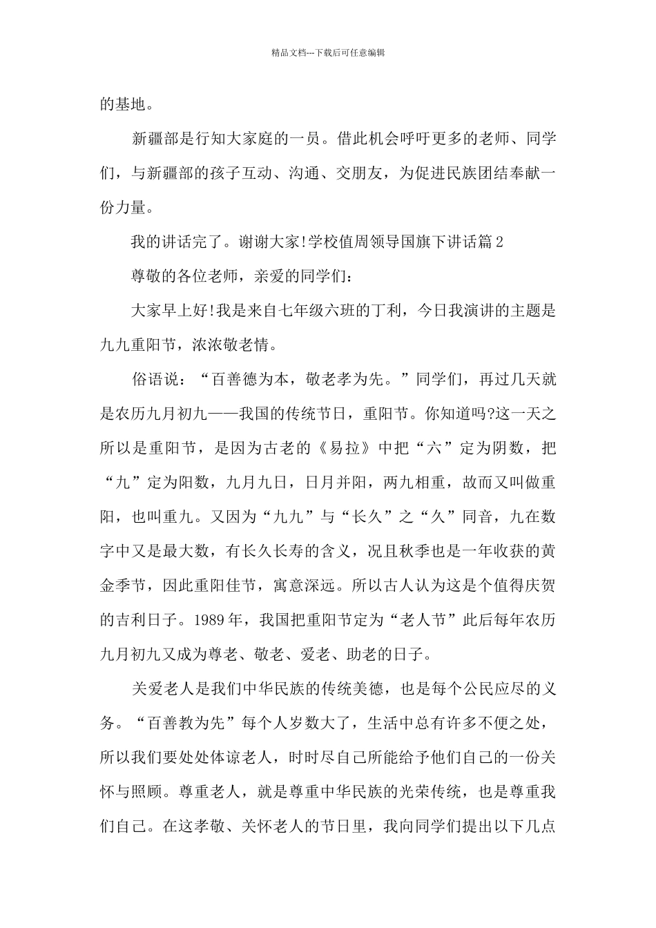 学校值周领导国旗下讲话稿新版_第3页