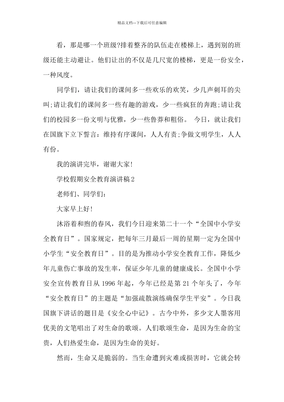 学校假期安全教育主题演讲稿5篇_第2页