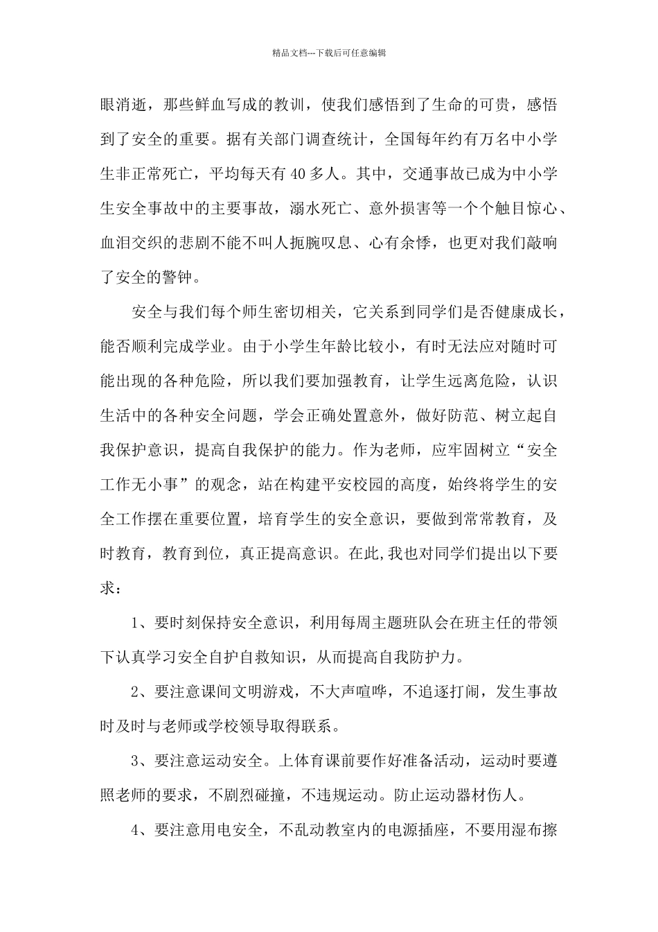 学校假期安全教育主题演讲稿5篇_第3页