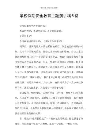 学校假期安全教育主题演讲稿5篇