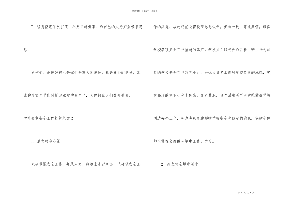 学校假期安全工作计划4篇_第3页