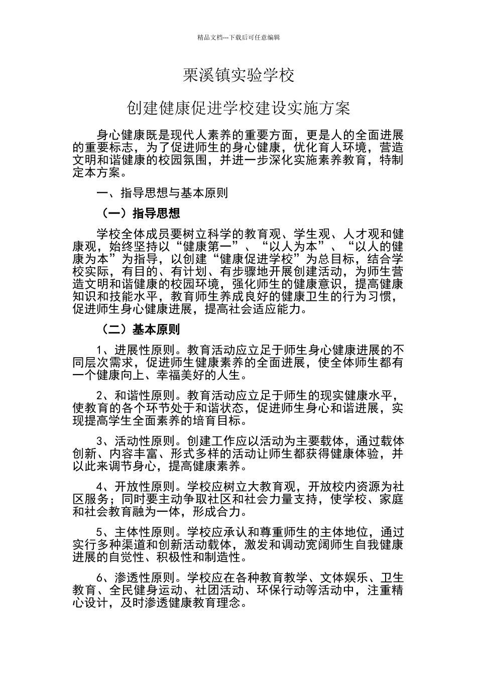 学校健康促进学校建设实施方案_第1页