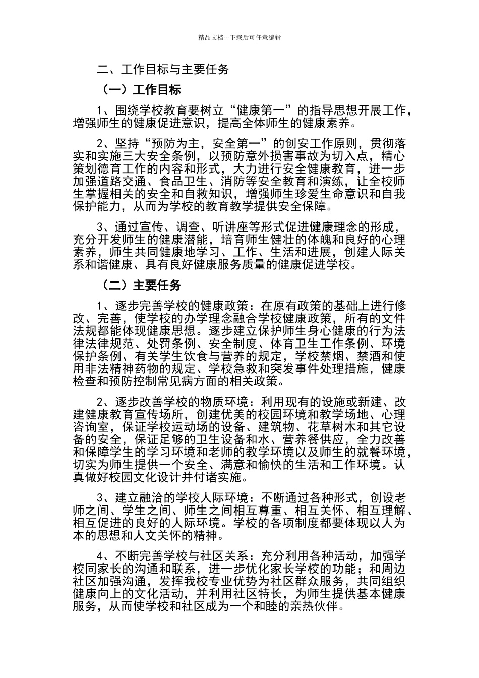 学校健康促进学校建设实施方案_第2页