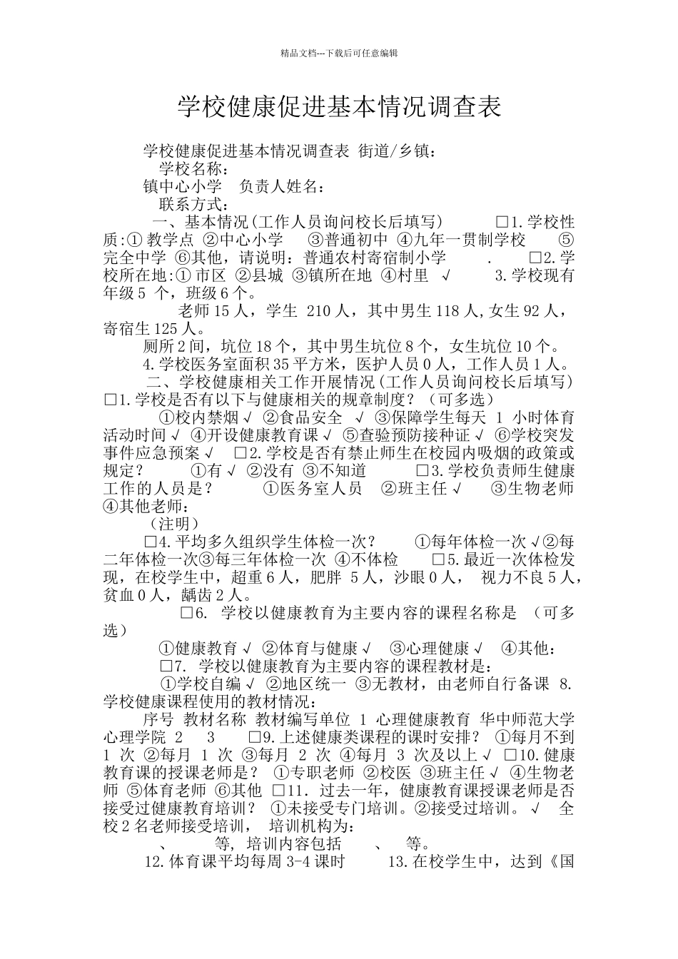 学校健康促进基本情况调查表_第1页