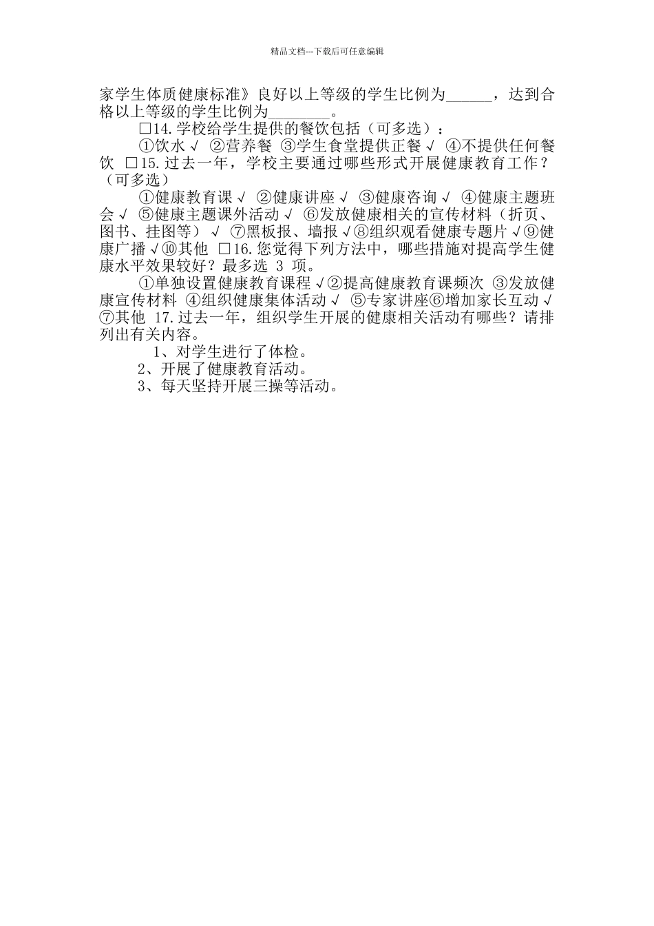 学校健康促进基本情况调查表_第2页