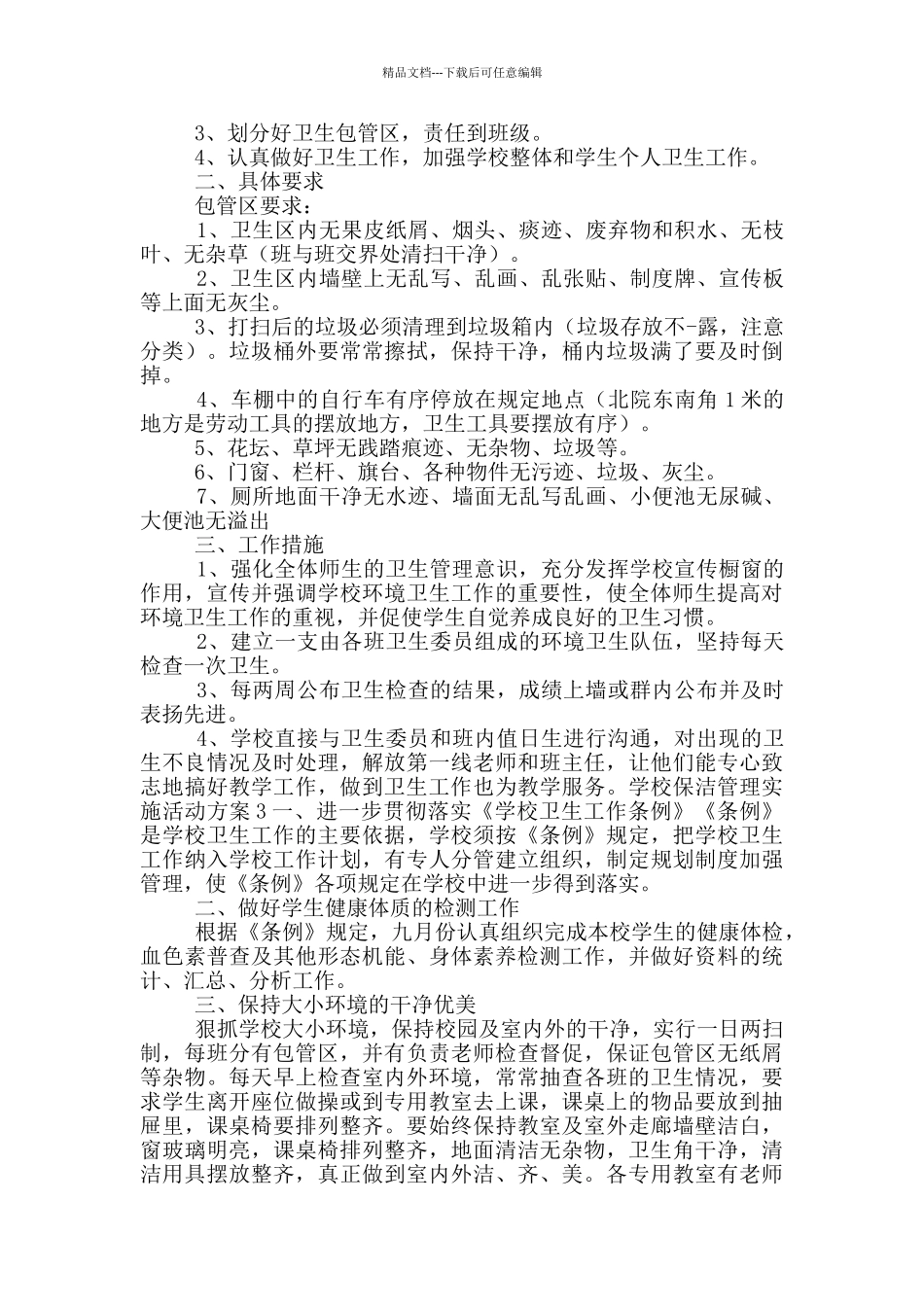 学校保洁管理实施活动方案五篇_第2页