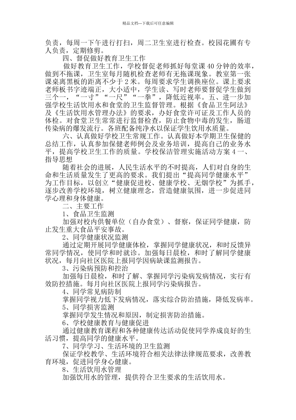 学校保洁管理实施活动方案五篇_第3页