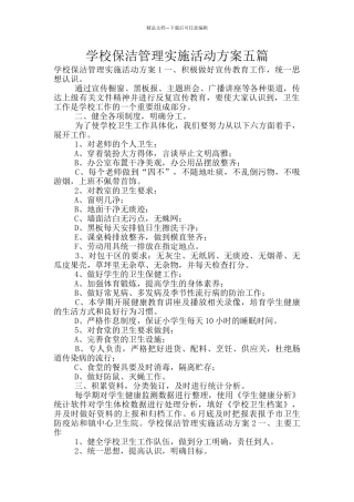 学校保洁管理实施活动方案五篇