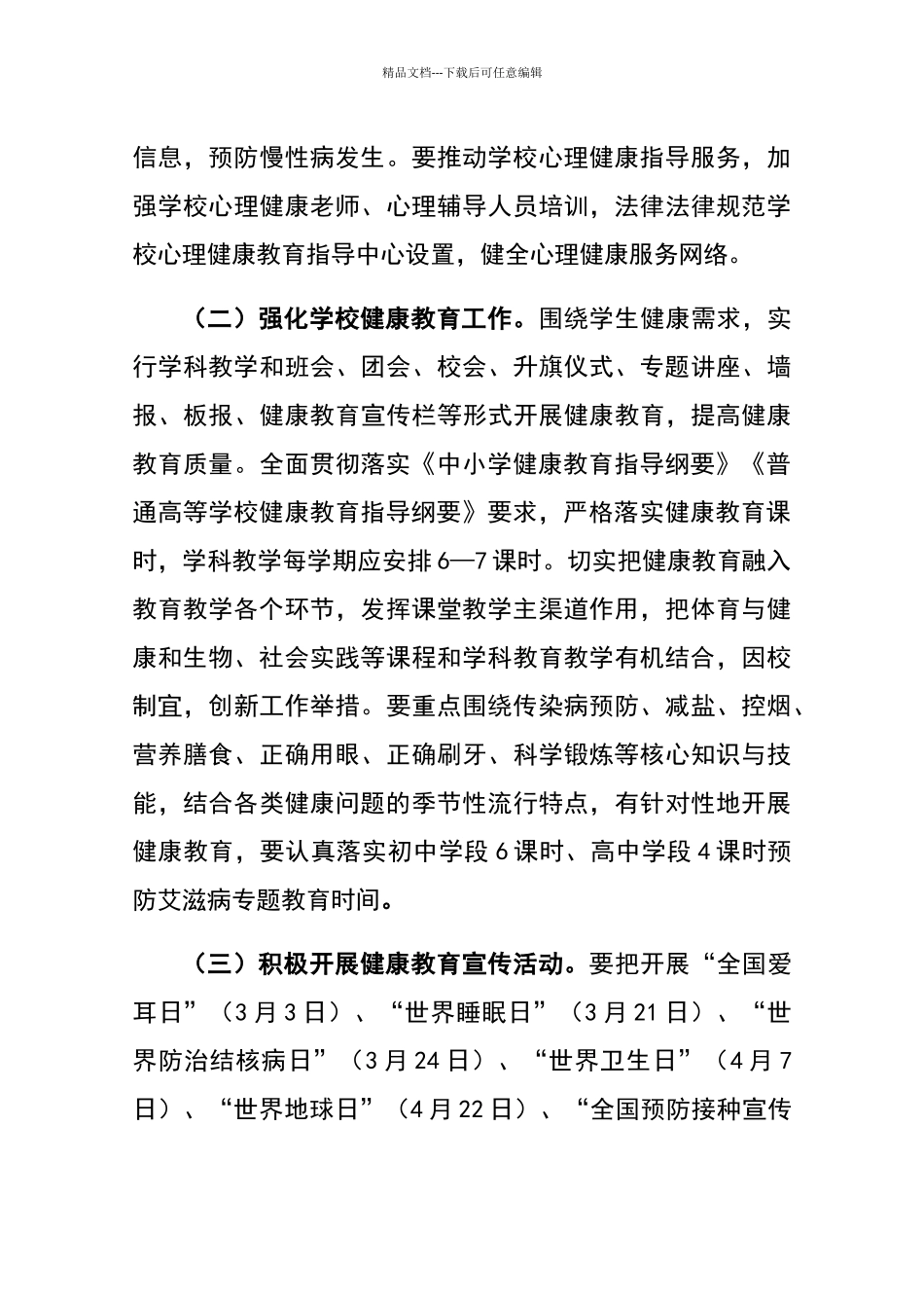 学校健康教育实施方案_第3页