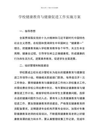 学校健康教育实施方案