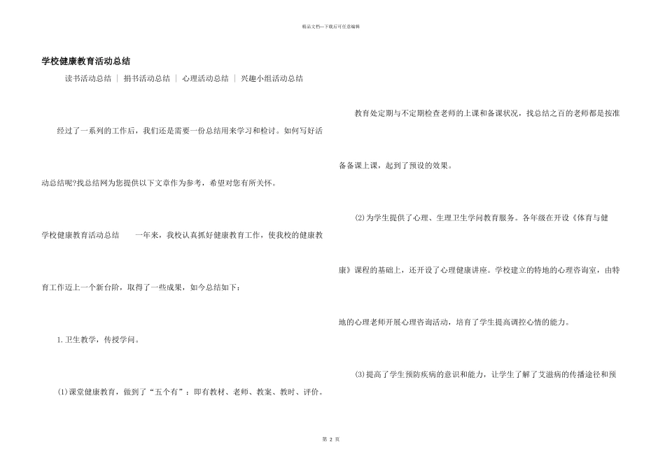 学校健康教育活动总结_第1页