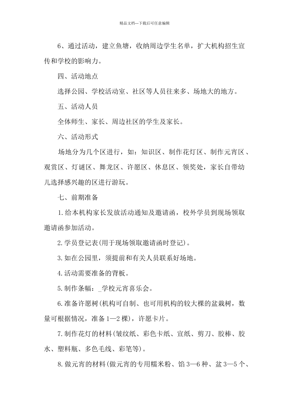 学校元宵节活动策划方案2024_第2页