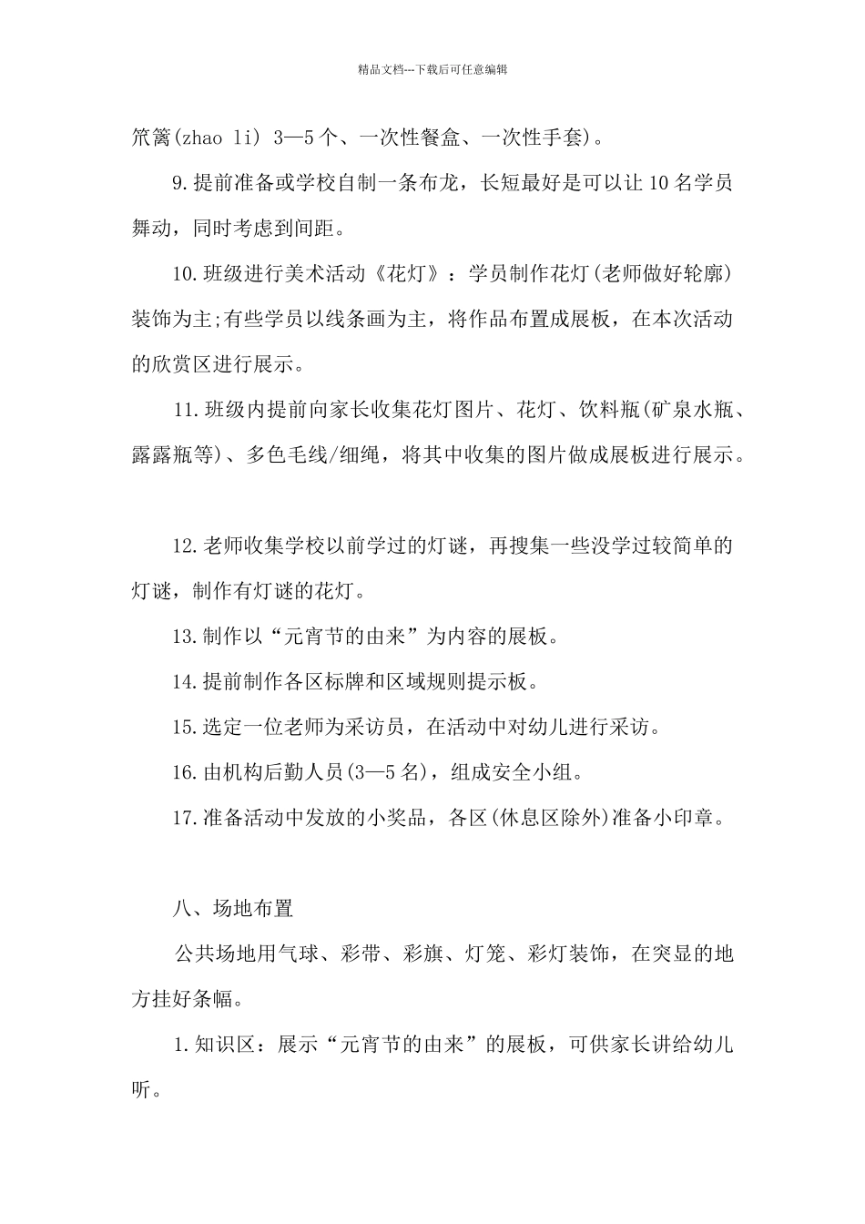 学校元宵节活动策划方案2024_第3页