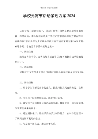 学校元宵节活动策划方案2024