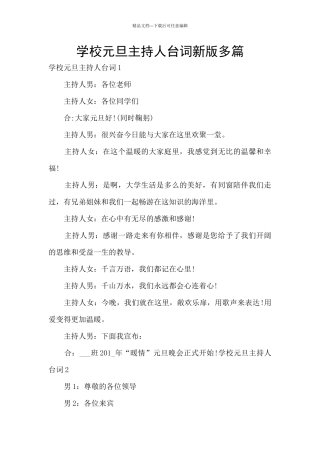 学校元旦主持人台词新版多篇
