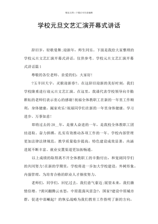 学校元旦文艺汇演开幕式讲话