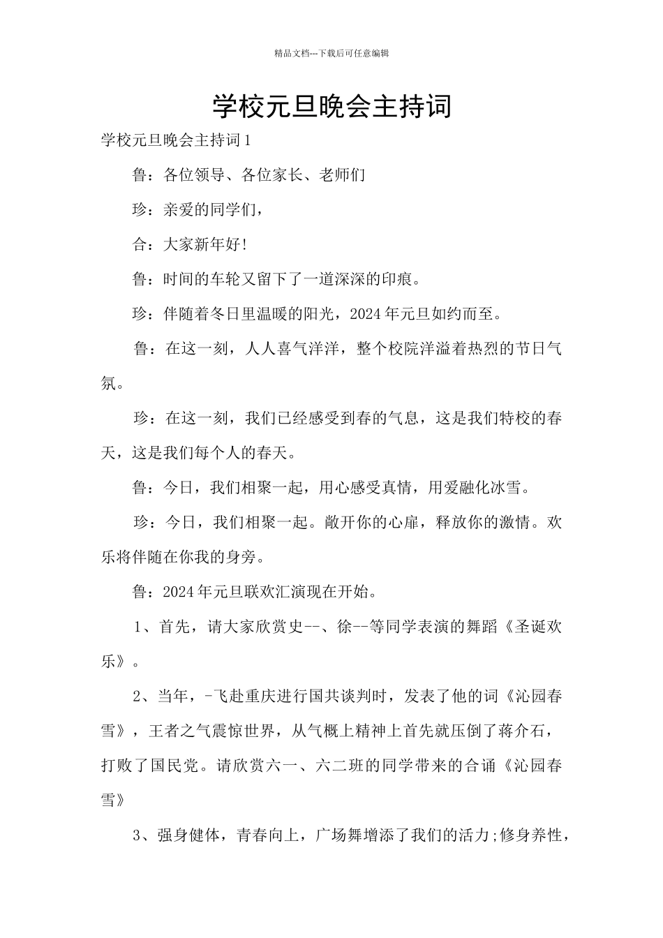 学校元旦晚会主持词_第1页