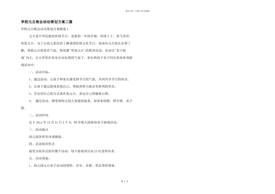 学校元旦晚会活动策划方案三篇_第1页