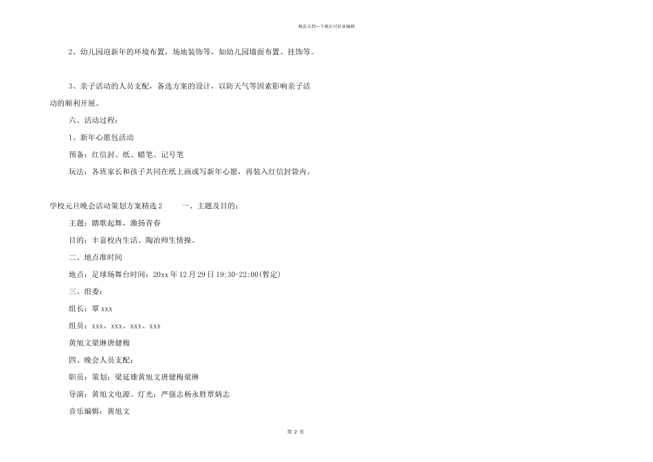 学校元旦晚会活动策划方案三篇_第2页