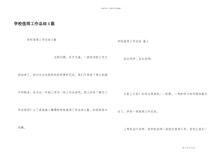 学校值周工作总结3篇