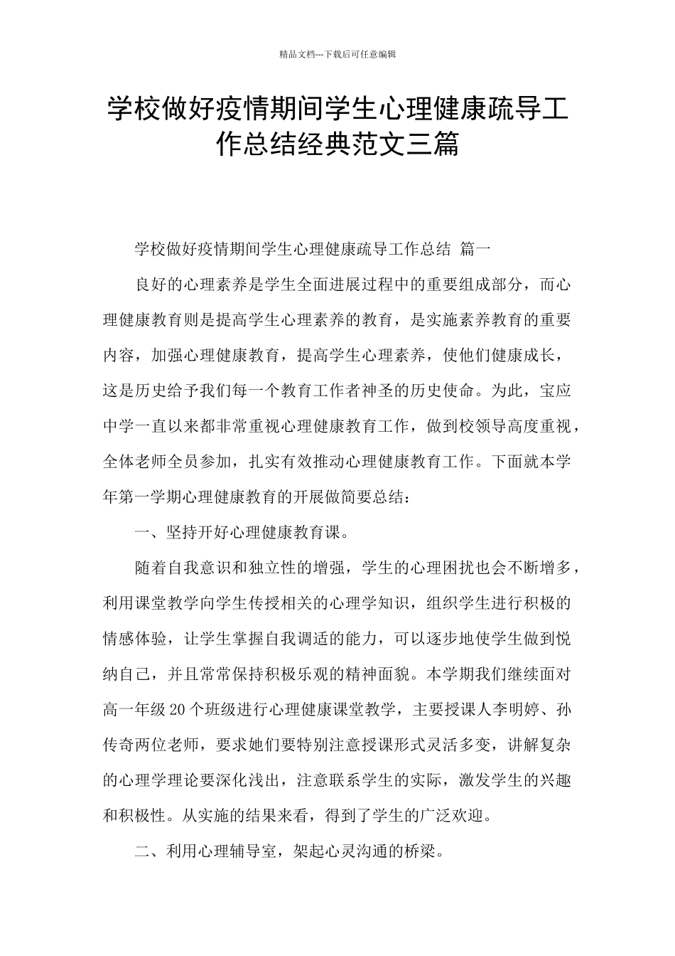 学校做好疫情期间学生心理健康疏导工作总结经典范文三篇_第1页