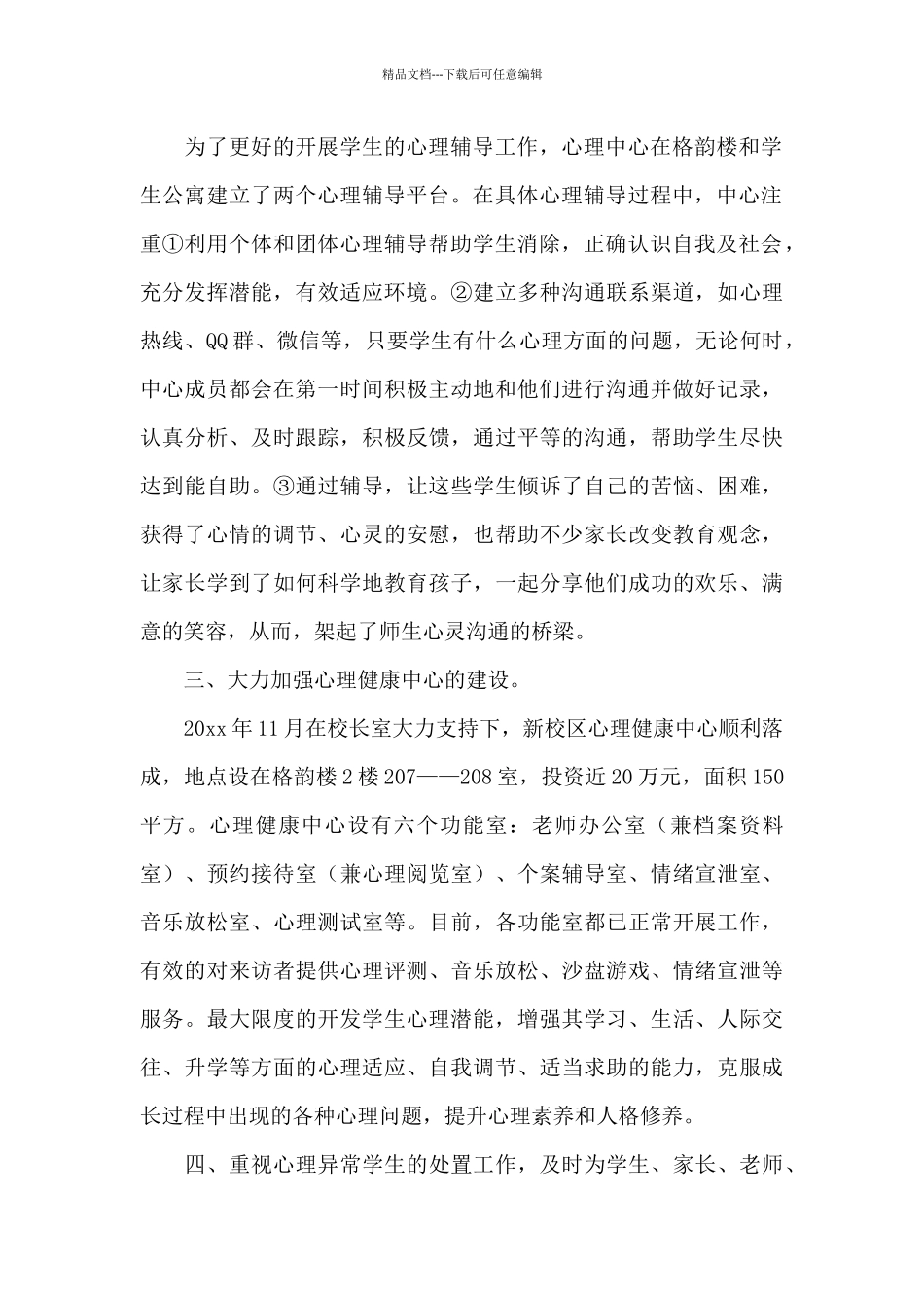 学校做好疫情期间学生心理健康疏导工作总结经典范文三篇_第2页
