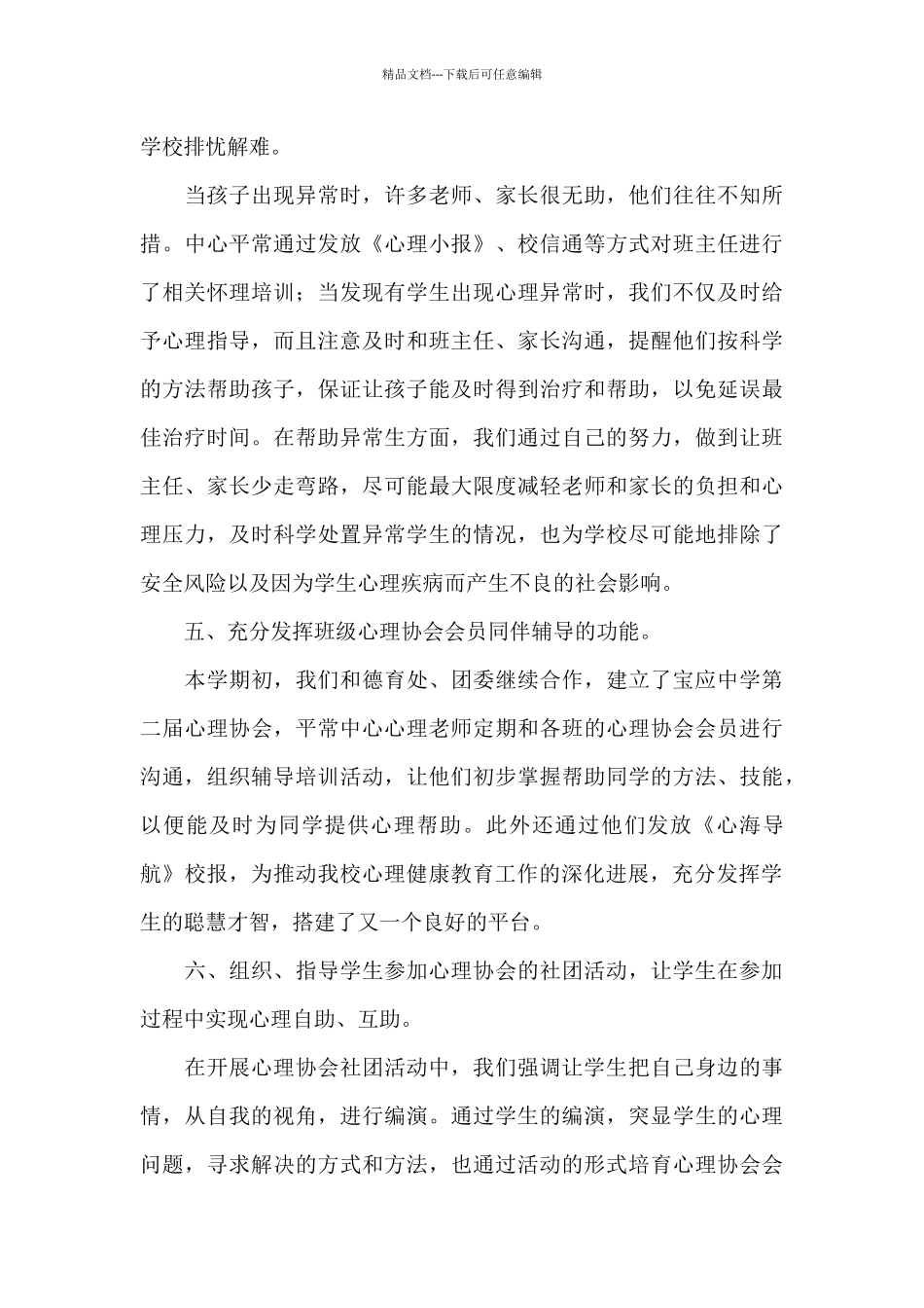 学校做好疫情期间学生心理健康疏导工作总结经典范文三篇_第3页