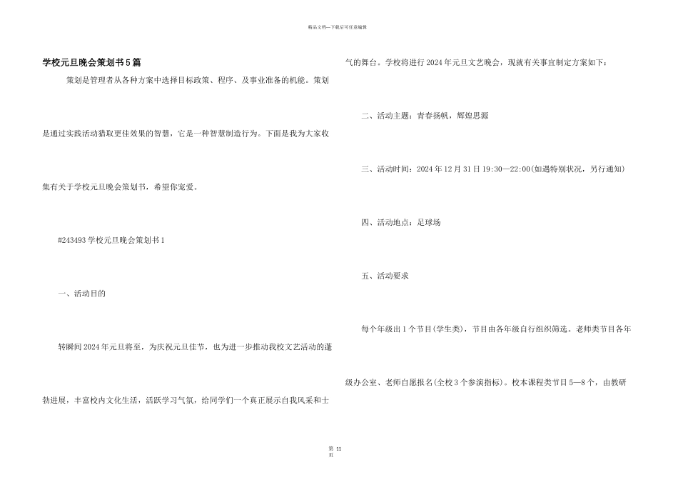学校元旦晚会策划书5篇_第1页