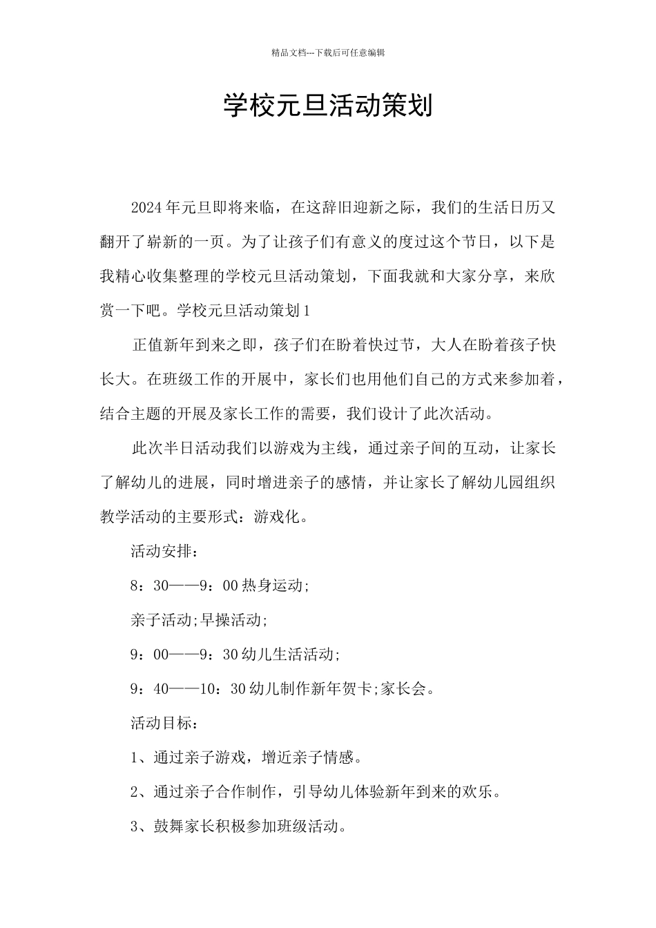 学校元旦活动策划_第1页