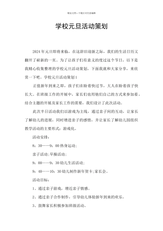 学校元旦活动策划