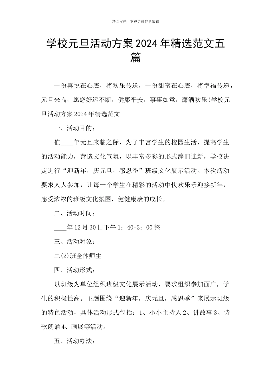 学校元旦活动方案2024年精选范文五篇_第1页