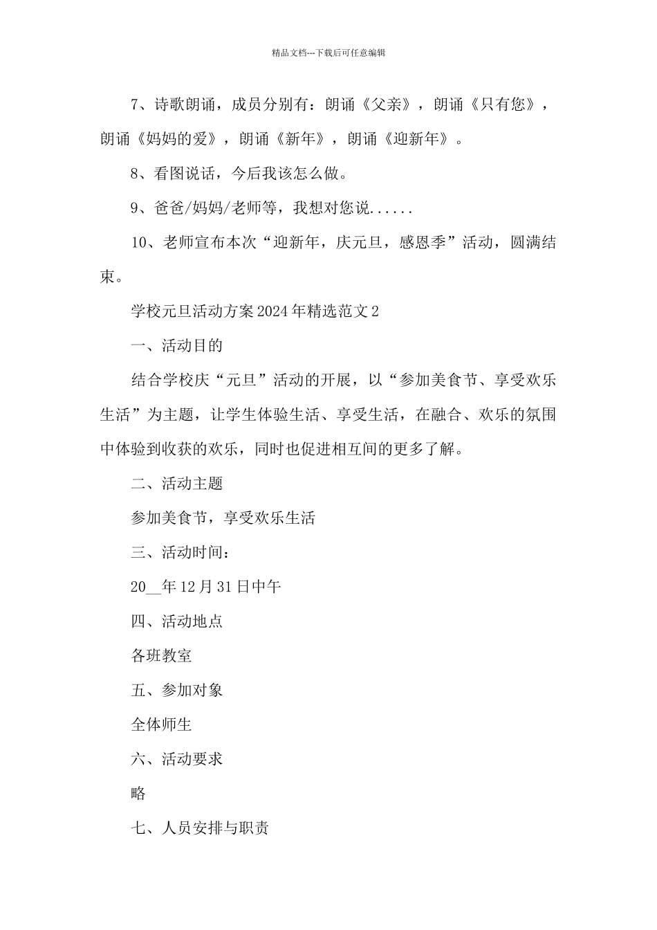 学校元旦活动方案2024年精选范文五篇_第3页