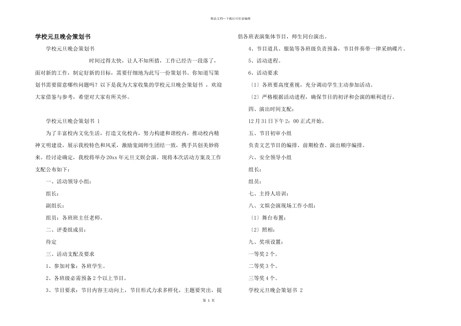 学校元旦晚会策划书_第1页