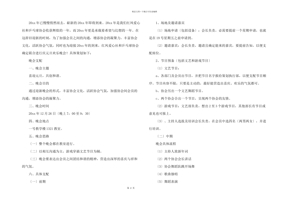 学校元旦晚会策划书_第2页