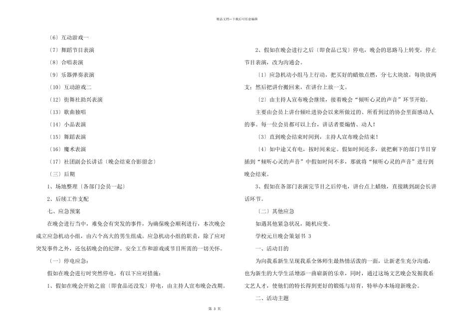 学校元旦晚会策划书_第3页
