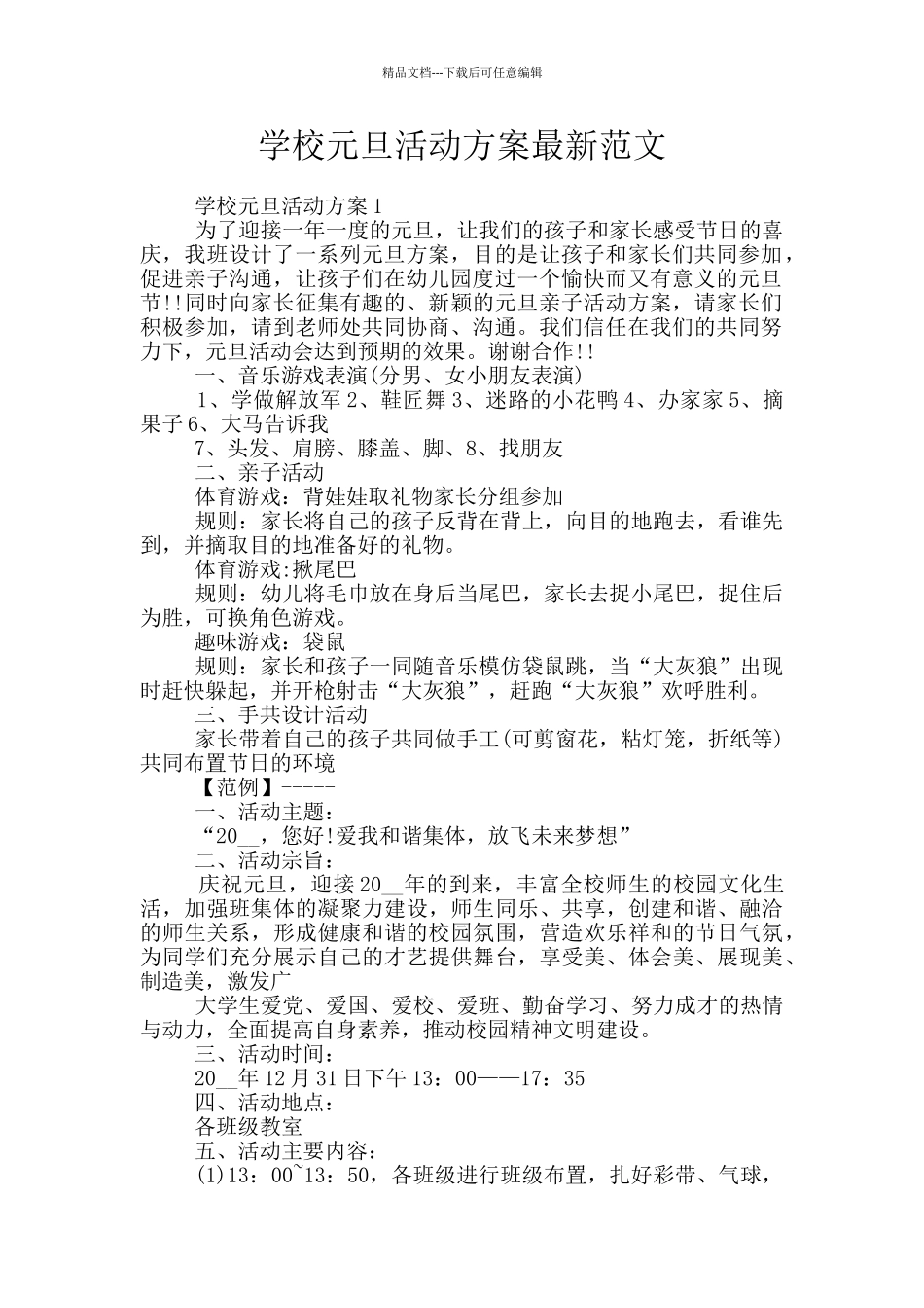 学校元旦活动方案最新范文_第1页