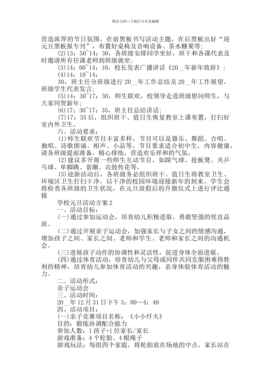 学校元旦活动方案最新范文_第2页